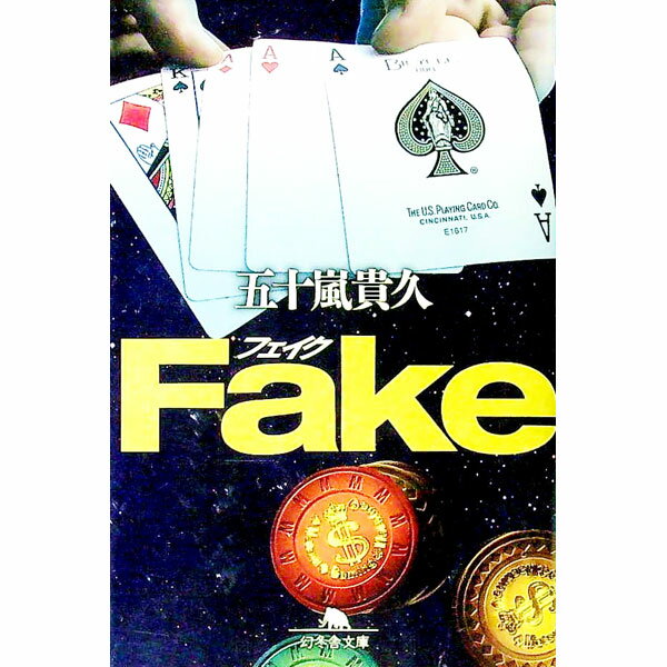 【中古】Fake / 五十嵐貴久
