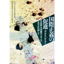 【中古】国際正義の促進 / 上智大学社会正義研究所