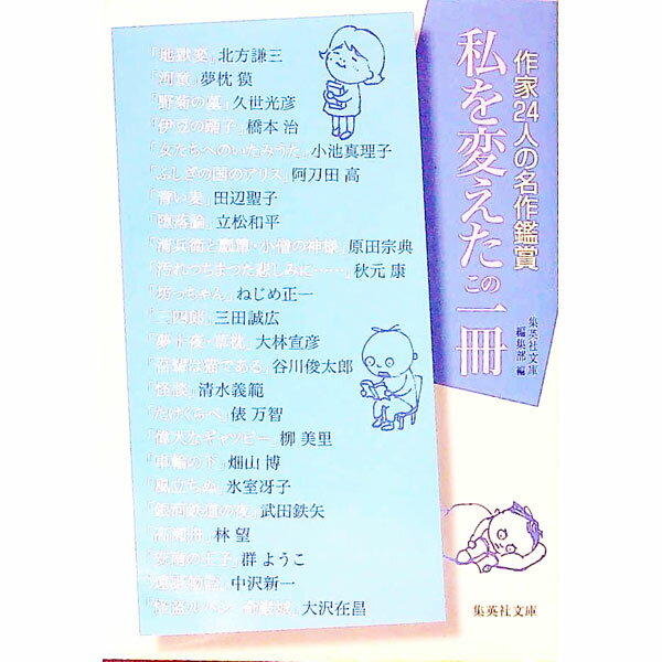 乐天商城 - 【中古】私を変えたこの一冊 / 集英社