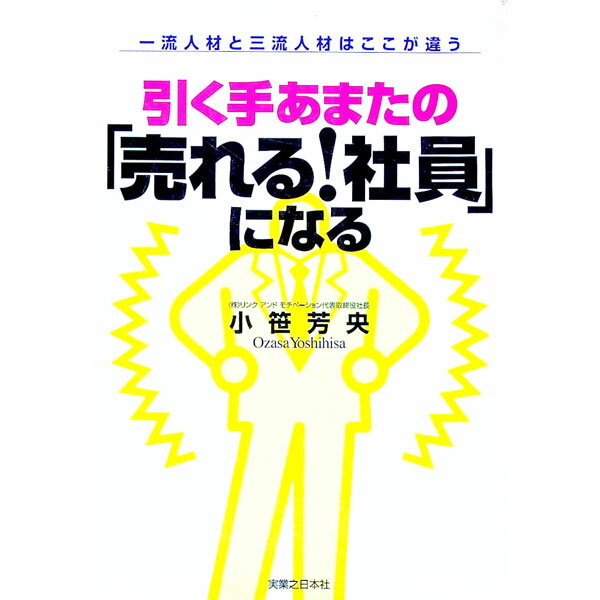 【中古】引く手あまたの「売れる！社員」になる / 小笹芳央 (単行本)