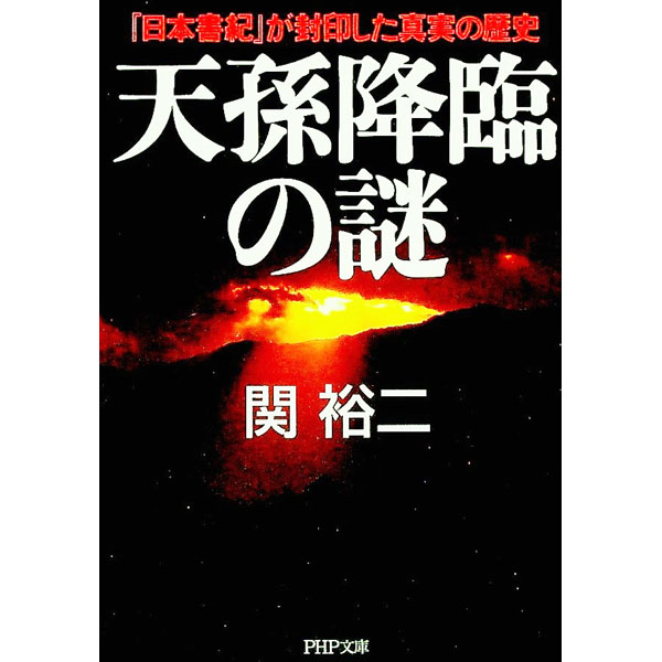【中古】天孫降臨の謎 / 関裕二 (文庫)