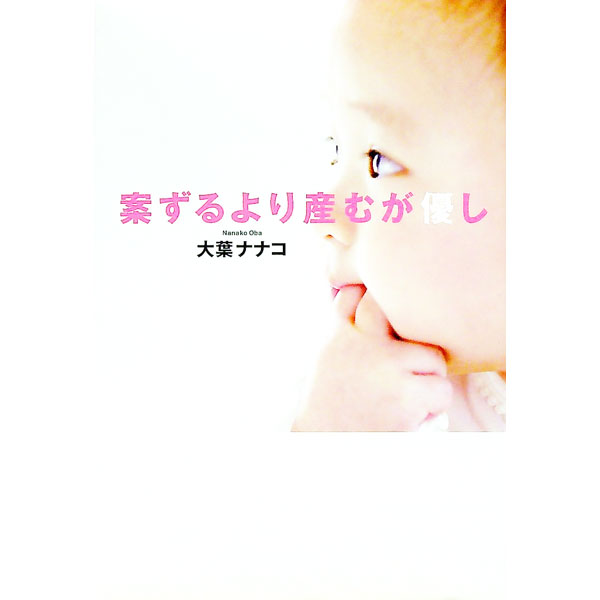 Pregnancy, Childbirth, Nurturing - 【中古】案ずるより産むが優し / 大葉ナナコ