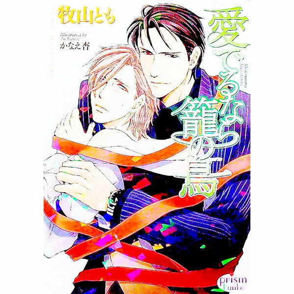 【中古】愛でるなら籠の鳥 / 牧山とも ボーイズラブ小説 (文庫)