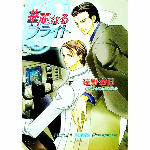 Crystal Hall Paperback Publisher Narumi - 【中古】華麗なるフライト / 遠野春日 ボーイズラブ小説