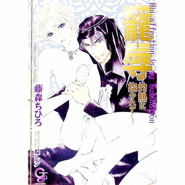 【中古】寵辱−灼熱に抱かれて− / 藤森ちひろ ボーイズラブ小説 (文庫)