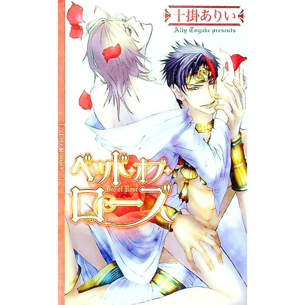 【中古】【全品10倍！6/25限定】ベッド オブ ローズ / 十掛ありい ボーイズラブ小説 (新書)