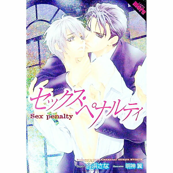 【中古】セックス・ペナルティ / 合浜さな