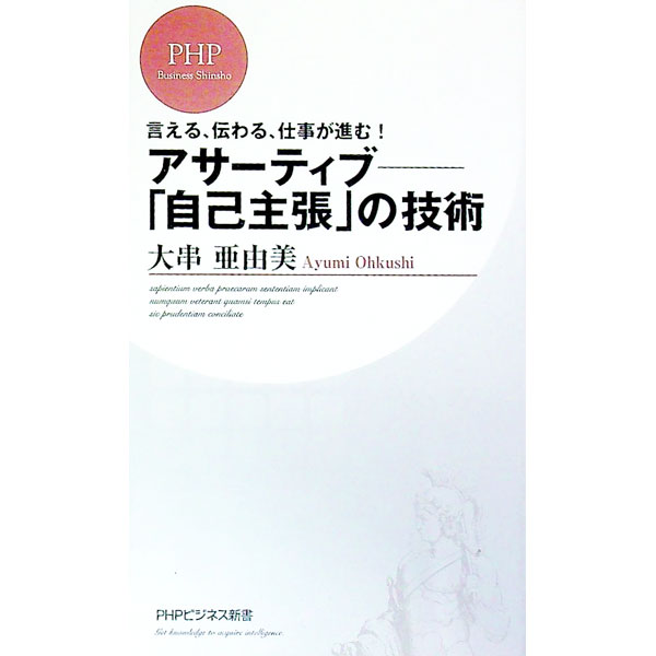 【中古】アサーティブ−「自己主張」の技術 / 大串亜由美 (新書)