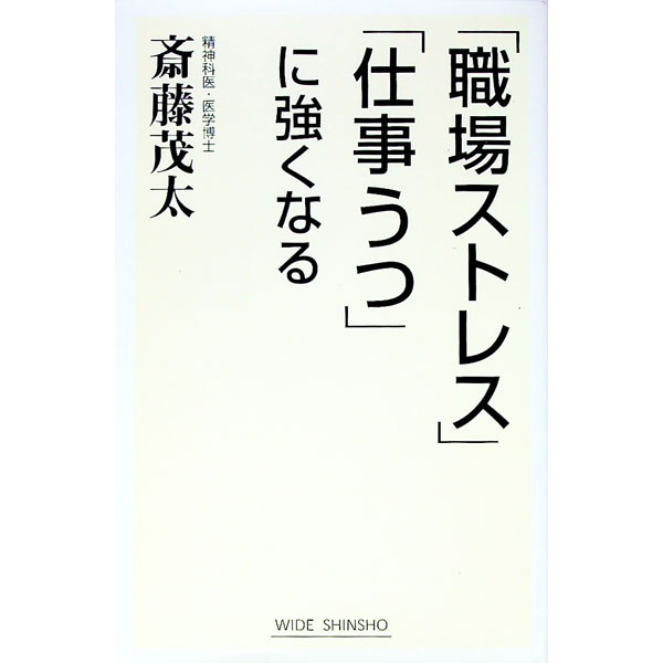&nbsp;&nbsp;&nbsp; 「職場ストレス」「仕事うつ」に強くなる 新書 の詳細 「人は誰でもちょっと、うつ」　その理由がわかり、気持ちが楽になる本。仕事に追いつめられないための方法を紹介する。 カテゴリ: 中古本 ジャンル: スポーツ・健康・医療 医療 出版社: 新講社 レーベル: WIDE　SHINSHO 作者: 斎藤茂太 カナ: ショクバストレスシゴトウツニツヨクナル / サイトウシゲタ サイズ: 新書 ISBN: 9784860811631 発売日: 2007/08/01 関連商品リンク : 斎藤茂太 新講社 WIDE　SHINSHO　