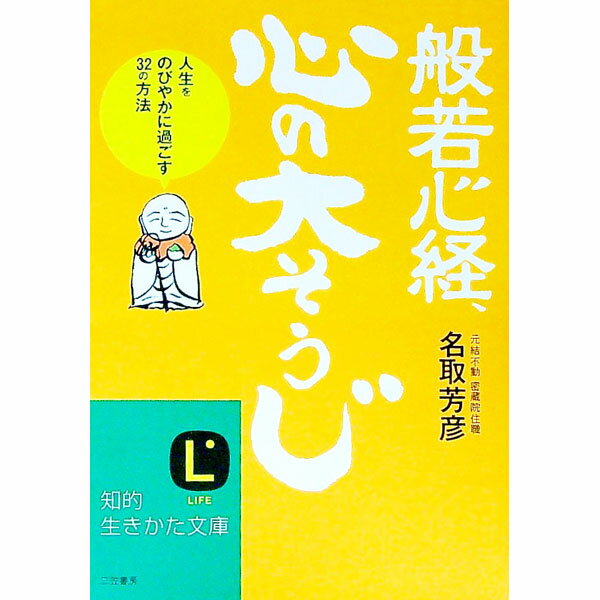 【中古】般若心経 心の「大そうじ」 / 名取芳彦 (文庫)
