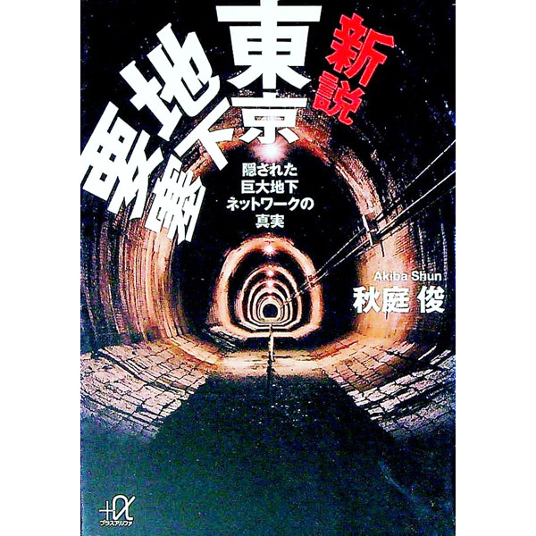 【中古】新説東京地下要塞 / 秋庭俊