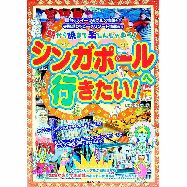 【中古】シンガポールへ行きたい！ / とまこ