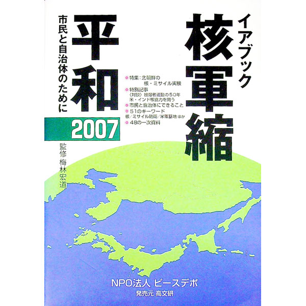 【中古】核軍縮・平和 2007/ 梅林宏道