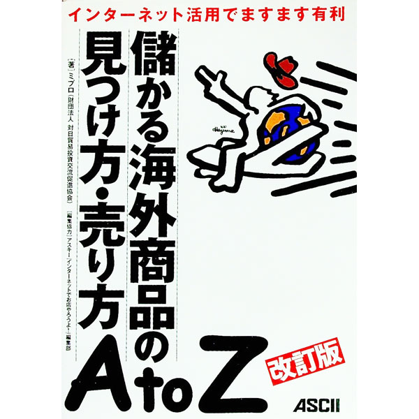 【中古】儲かる海外商品の見つけ方・売り方A　to　Z / 対日貿易投資交流促進協会