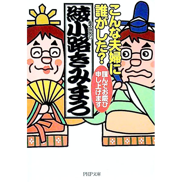 【中古】こんな夫婦に誰がした？ / 綾小路きみまろ