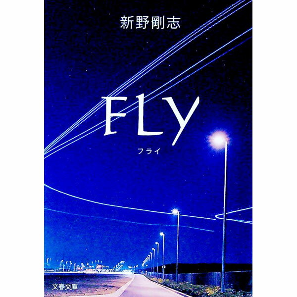【中古】FLY / 新野剛志