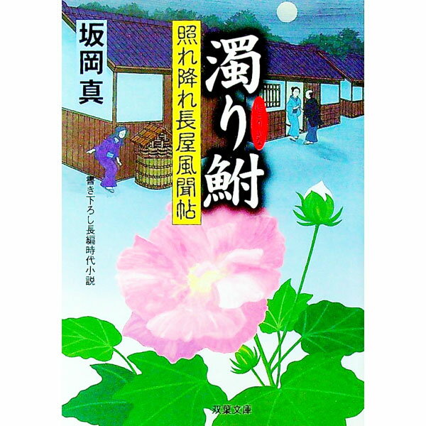 【中古】濁り鮒−照れ降れ長屋風聞帖− / 坂岡真 (文庫)