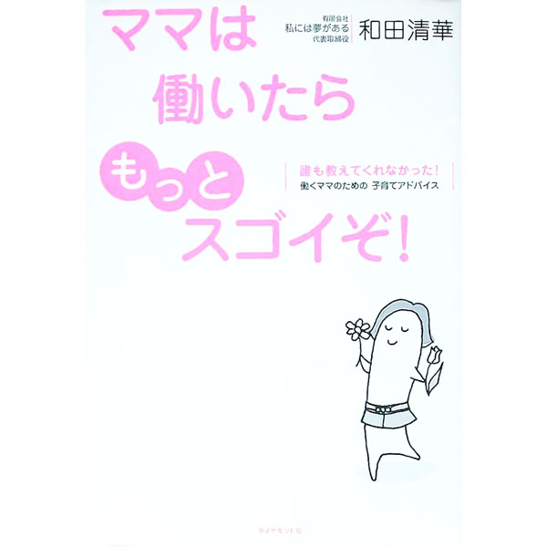【中古】ママは働いたらもっとスゴイぞ！ / 和田清華 (単行本)