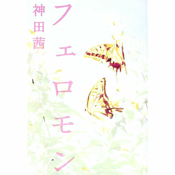 【中古】フェロモン / 神田茜