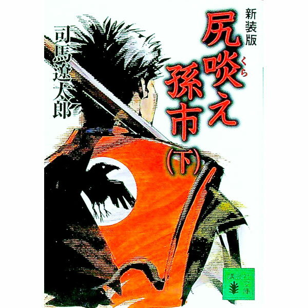 【中古】尻啖え孫市 下/ 司馬遼太郎