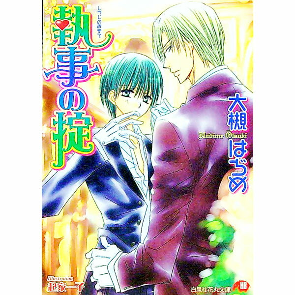 【中古】執事の掟 / 大槻はぢめ ボーイズラブ小説