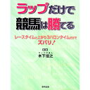 【中古】ラップだけで競馬は勝てる / 木下信之