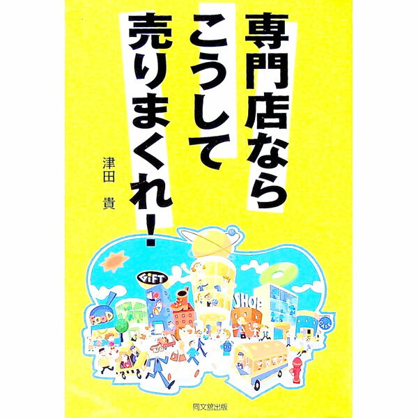 【中古】専門店ならこうして売りまくれ！ / 津田貴 (単行本)