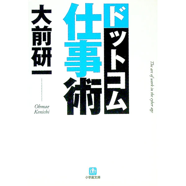 【中古】ドットコム仕事術 / 大前研