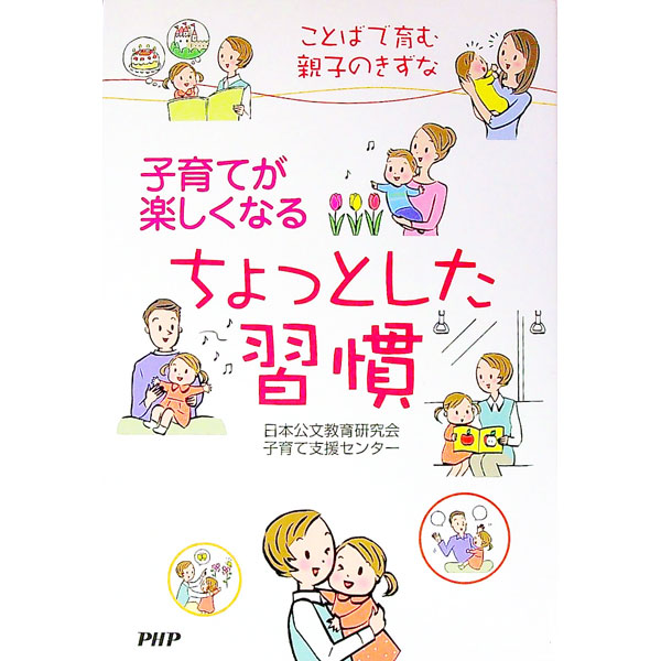 【中古】子育てが楽しくなるちょっとした習慣 / 日本公文教育研究会子育て支援センター