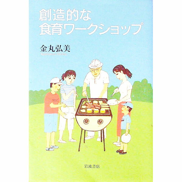 【中古】創造的な食育ワークショップ / 金丸弘美 (単行本)