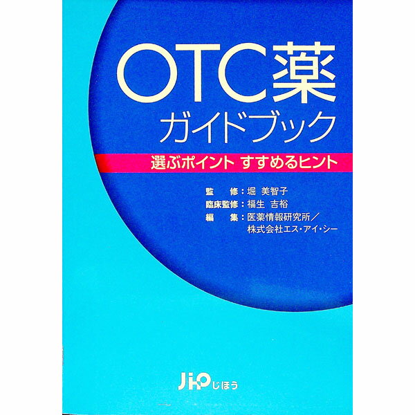 【中古】OTC薬ガイドブック / 堀美智子 (単行本)
