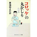 【中古】コロッケの丸かじり / 東海林さだお