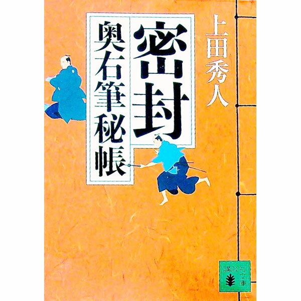 【中古】密封（奥右筆秘帳シリーズ1） / 上田秀人 (文庫)