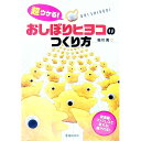 【中古】超ウケる!おしぼりヒヨコのつくり方 / 笹川勇