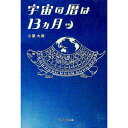 【中古】宇宙の暦は13カ月 / 小原大典