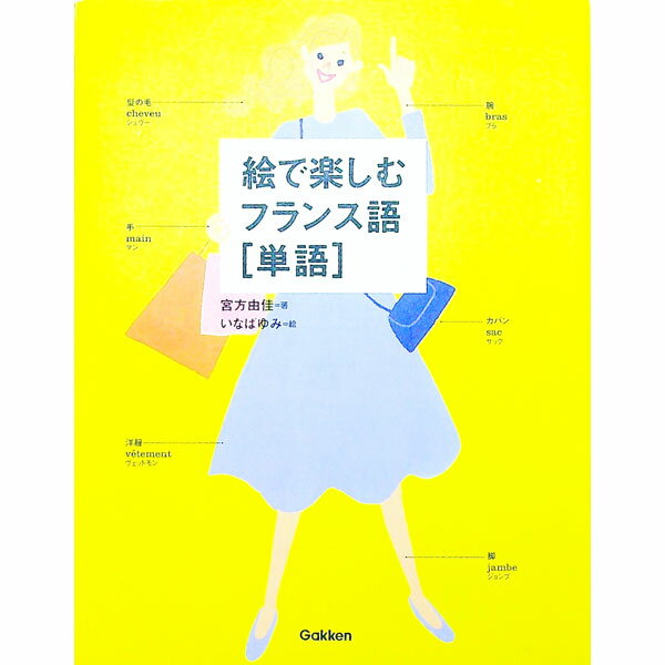 【中古】絵で楽しむフランス語〈単語〉 / 宮方由佳 (単行本)