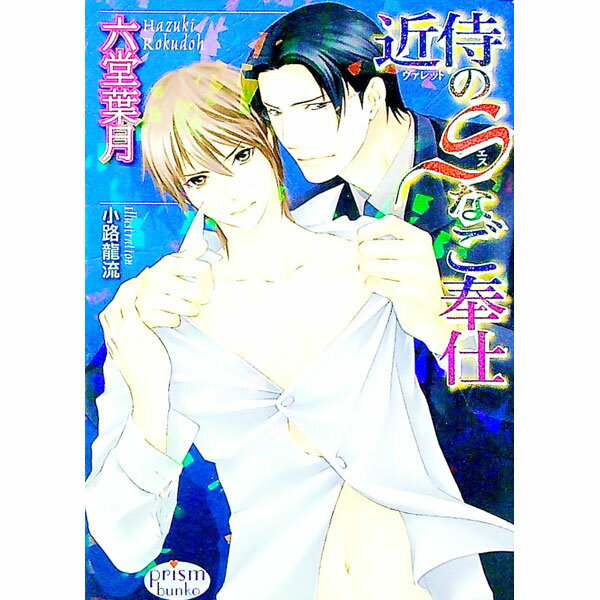 【中古】近侍のSなご奉仕 / 六堂葉月 ボーイズラブ小説