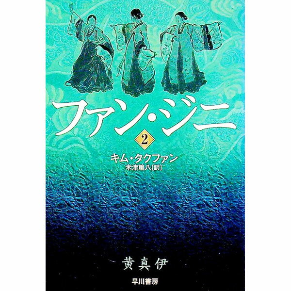 【中古】ファン・ジニ 2/ キム・タクファン