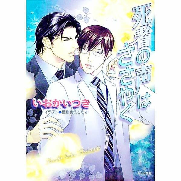 【中古】死者の声はささやく / いおかいつき ボーイズラブ小説