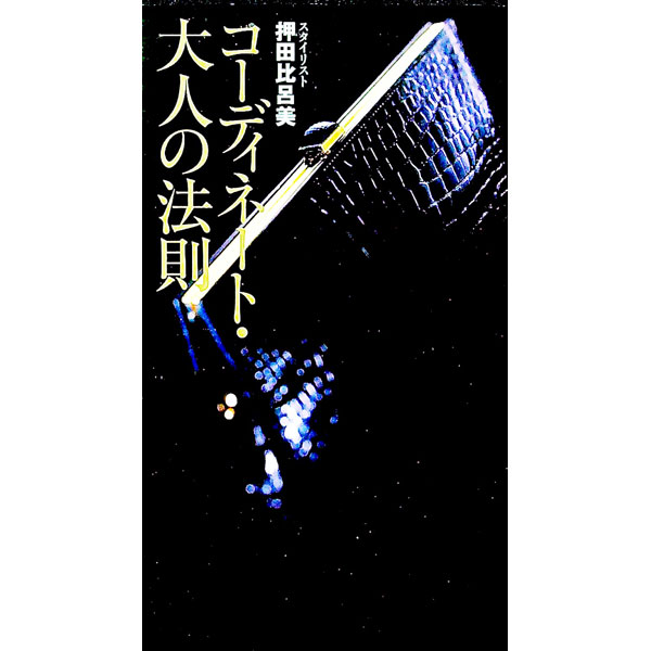 【中古】コーディネート・大人の法則 / 押田比呂美