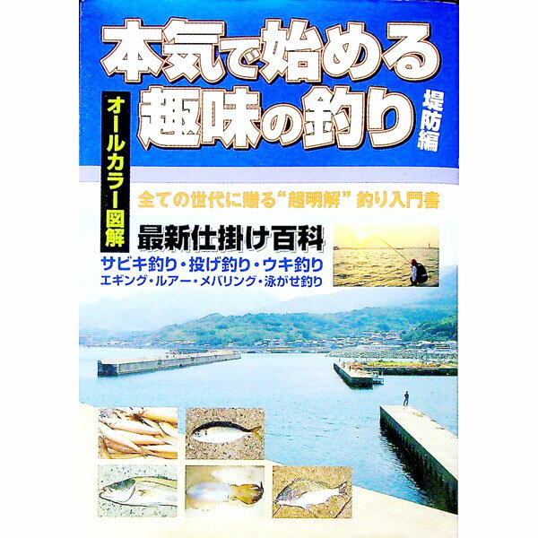 【中古】本気で始める趣味の釣り−堤防編− / ケイエス企画