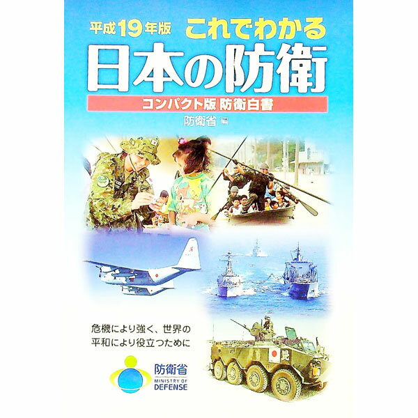 【中古】これでわかる日本の防衛　