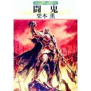 【中古】闘鬼 グイン・サーガ 116/ 栗本薫
