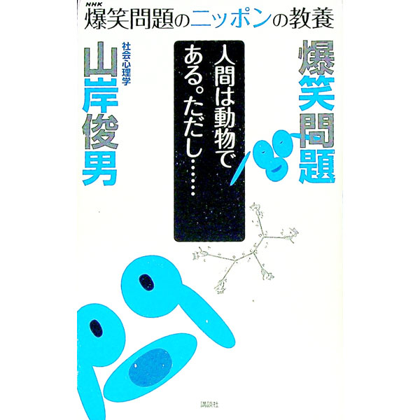 【中古】爆笑問題のニッポンの教養 04/ 爆笑問題 (新書)