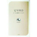 【中古】定年囲碁−ルールは簡単、3つだけ!− / 秋山賢司