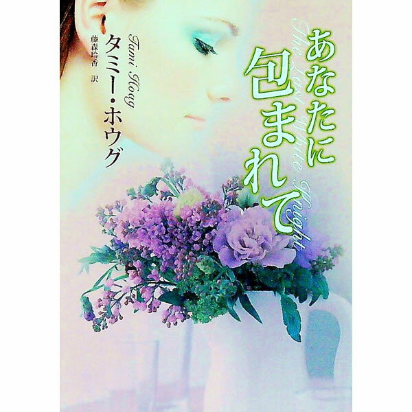 【中古】あなたに包まれて / タミー ホウグ (文庫)