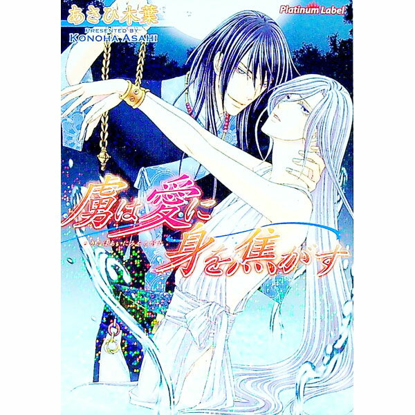 【中古】虜は愛に身を焦がす / あさひ木葉 ボーイズラブ小説 (文庫)