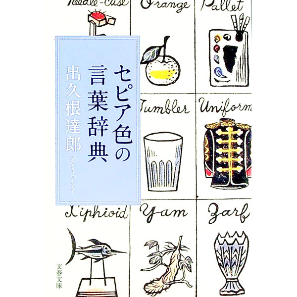 【中古】セピア色の言葉辞典 / 出久根達郎