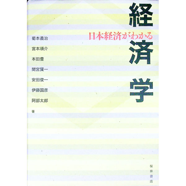 Politics - 【中古】日本経済がわかる経済学 / 菊本義治