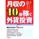 【中古】月収の10倍稼ぐ外貨投資 / 横尾寧子